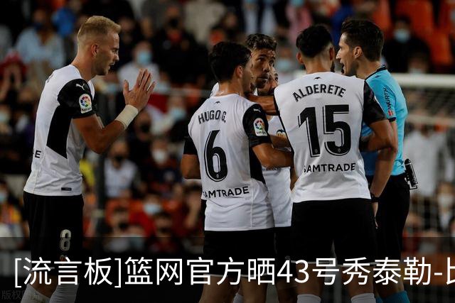 [流言板]篮网官方晒43号秀泰勒-比洛多现身UCLA男篮训练馆的视频